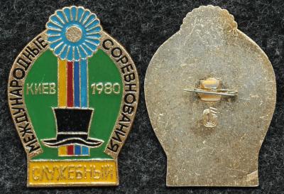Официальный знак Международные соревнования по конному спорту, Киев 1980 год СЛУЖЕБНЫЙ
