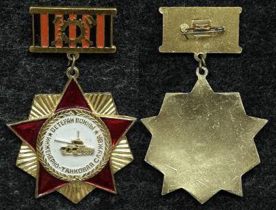 Знак Ветеран войны, инженерно танковая служба Знак Ветеран войны, инженерно танковая служба