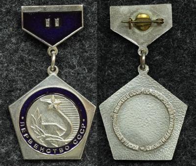 Призовой знак первенства СССР за II место