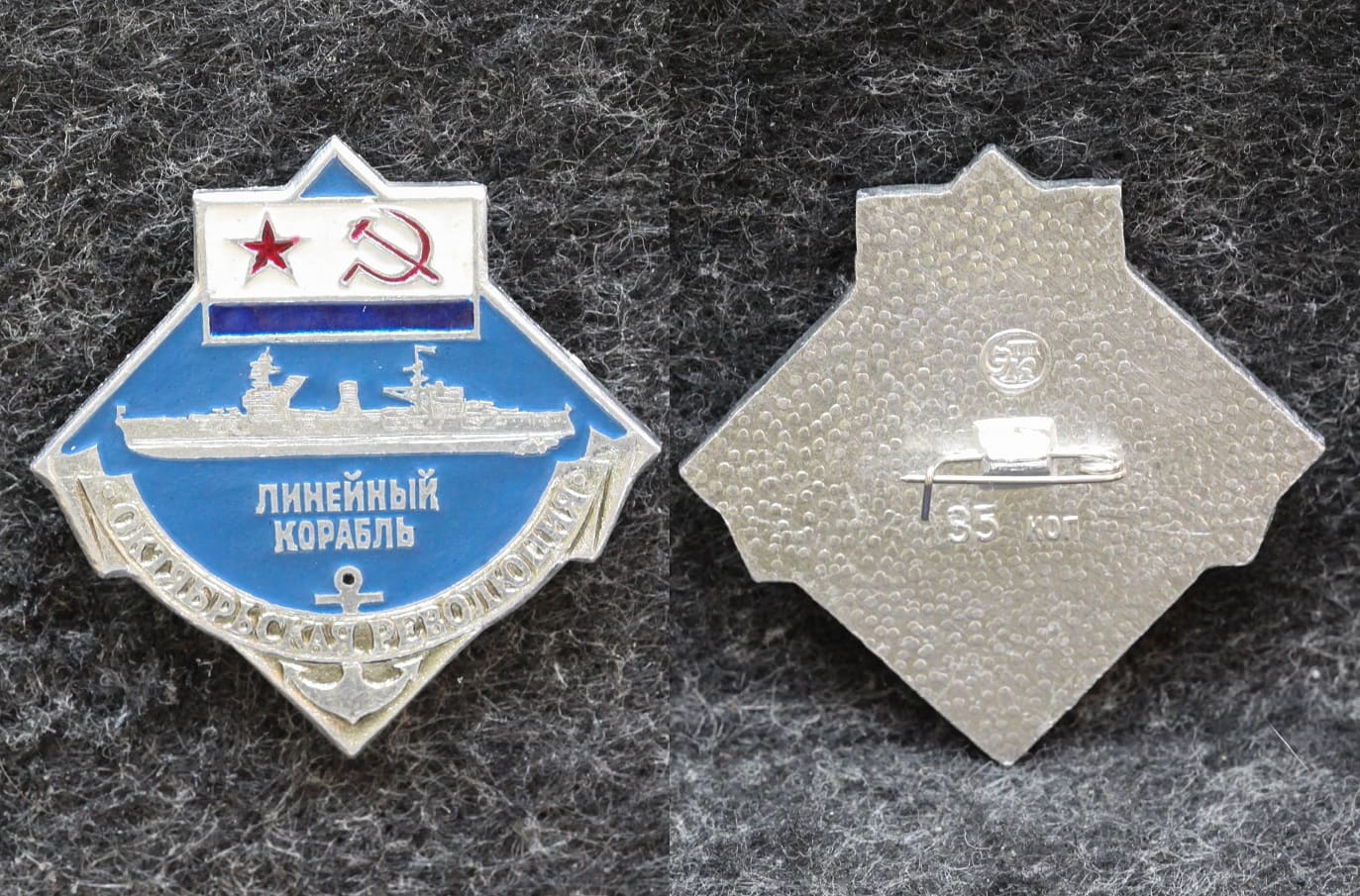 Знак ВМФ Линейный корабль Октябрьская революция от Аукциона Значки и Знаки