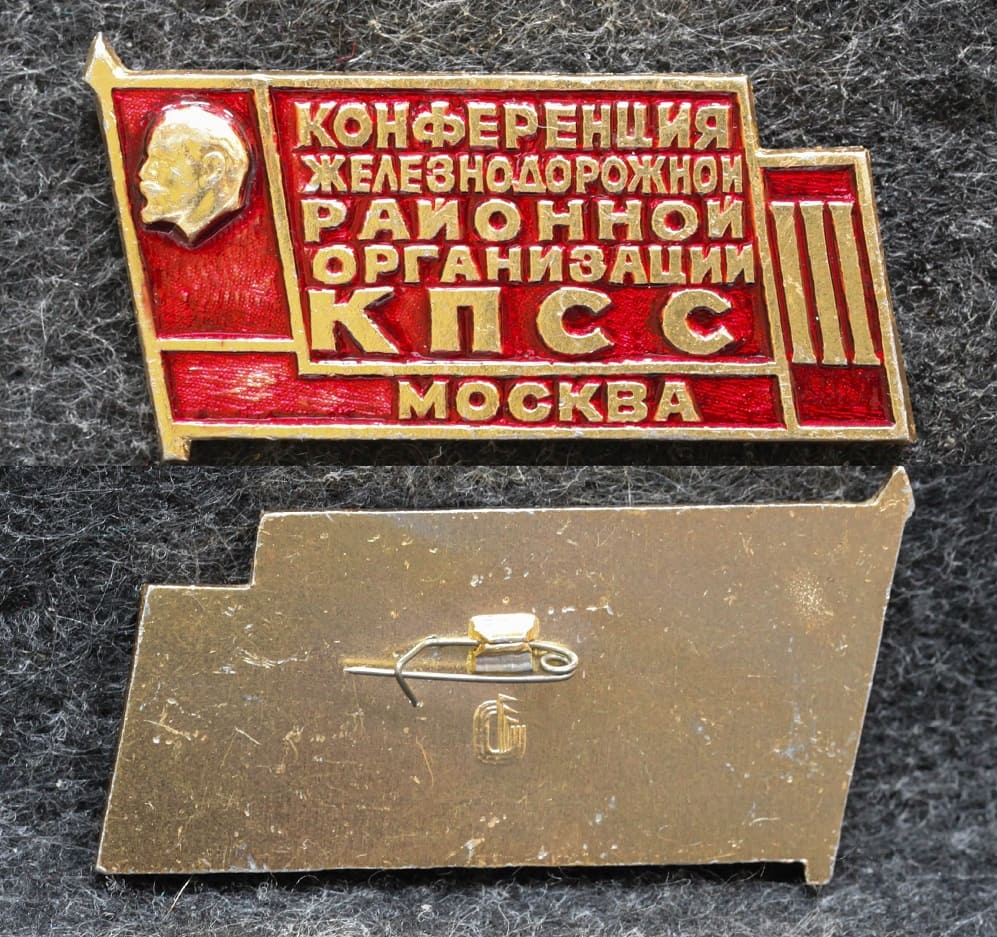 Знак Конференция Железнодорожной районной организации КПСС от Аукциона Значки и Знаки