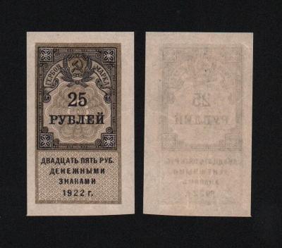 Банкнота Гербовая марка 25 рублей 1922 года Из оборота (№2) 