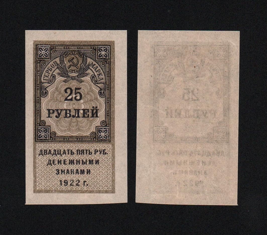 Банкнота Гербовая марка 25 рублей 1922 года Из оборота (№2)  от Аукциона Значки и Знаки