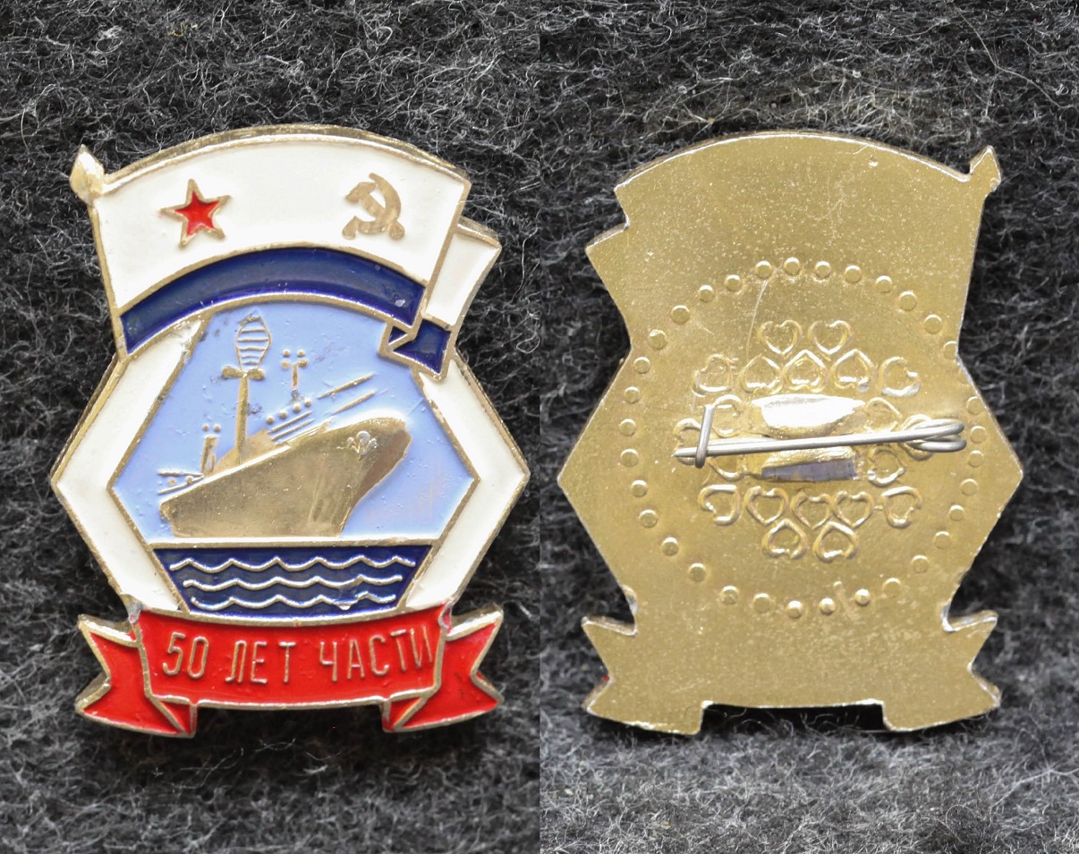 Знак ВМФ 50 лет части Владивосток от Аукциона Значки и Знаки