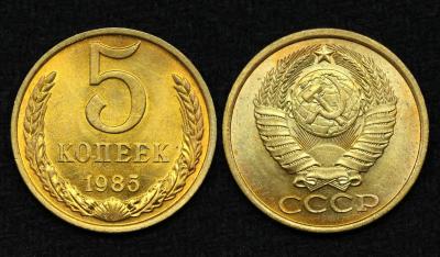 Монета СССР 5 копеек 1985 год (27)