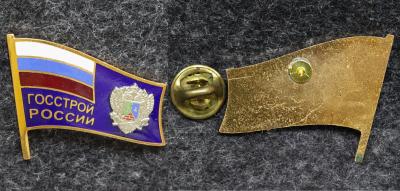 Знак Госстрой России