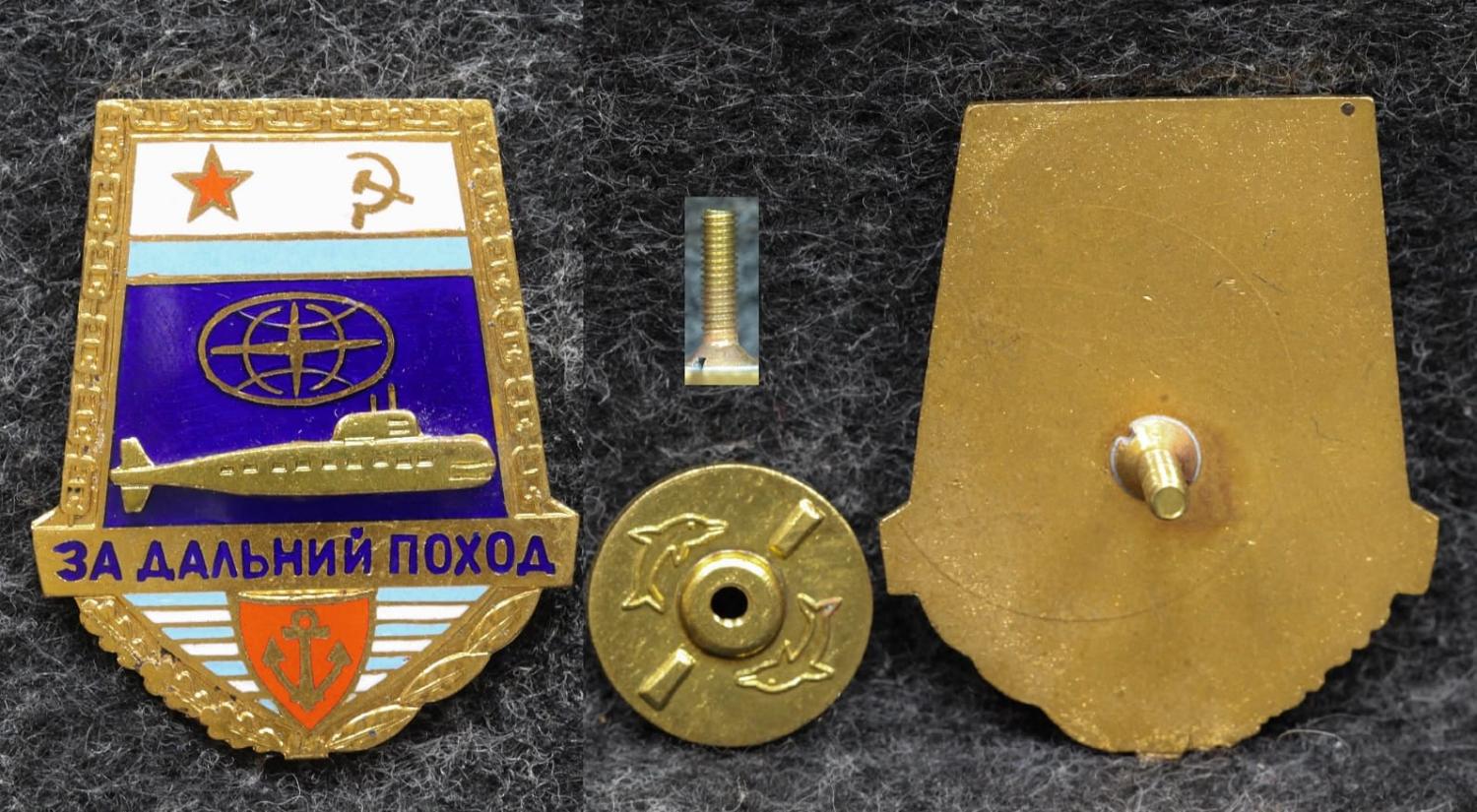 Знак ВМФ За дальний поход Подводная лодка от Аукциона Значки и Знаки