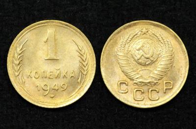 Монета СССР 1 копейка 1949 год (10)