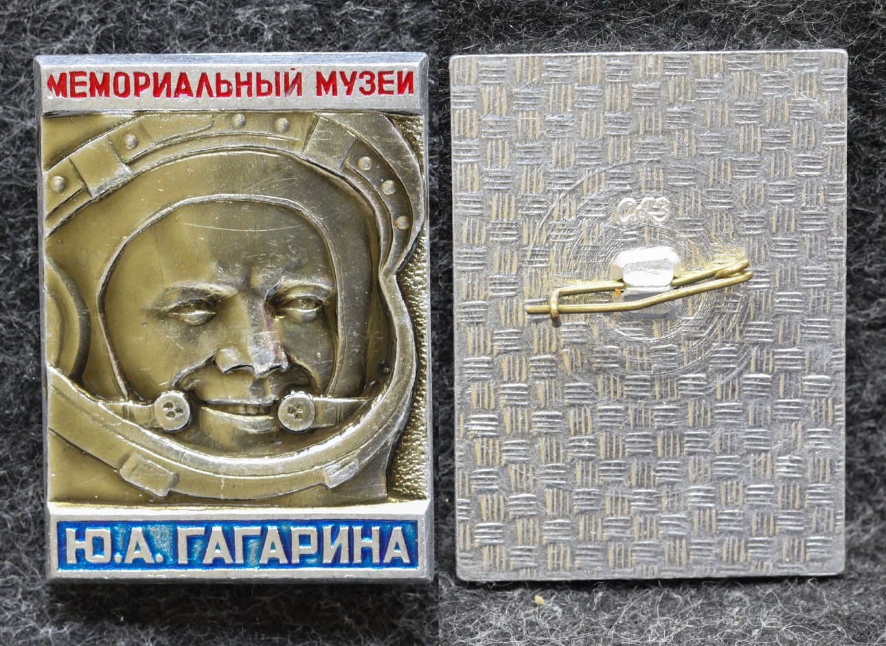 Знак Мемориальный музей Ю А Гагарина  от Аукциона Значки и Знаки