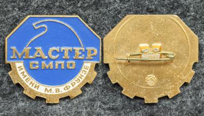 Знак Мастер СМПО им М В Фрунзе (Сумское машиностроительное производственное объединение)