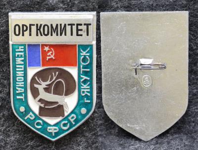 Знак Бокс Чемпионат РСФСР Якутск Оргкомитет