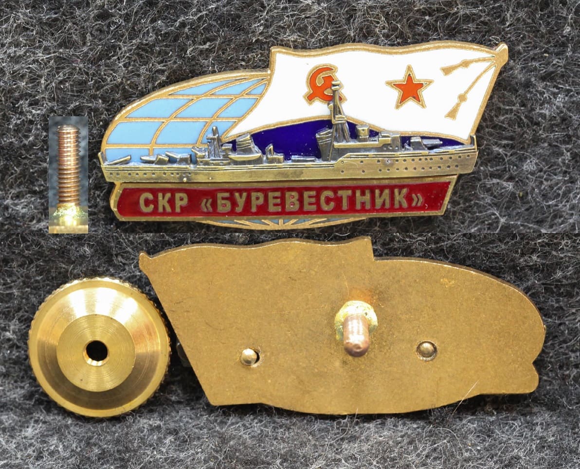 Знак ВМФ СКР Буревестник от Аукциона Значки и Знаки