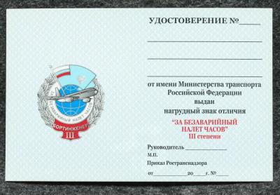 Удостоверение к знаку ГВФ За безаварийный налёт часов Бортинженер III степени