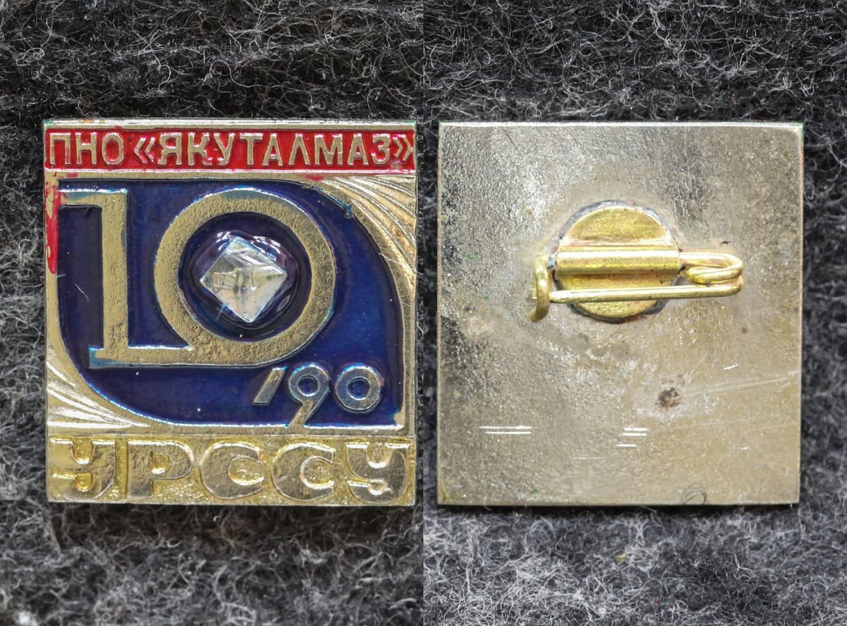 Знак НПО Якуталмаз 10 лет УРССУ от Аукциона Значки и Знаки