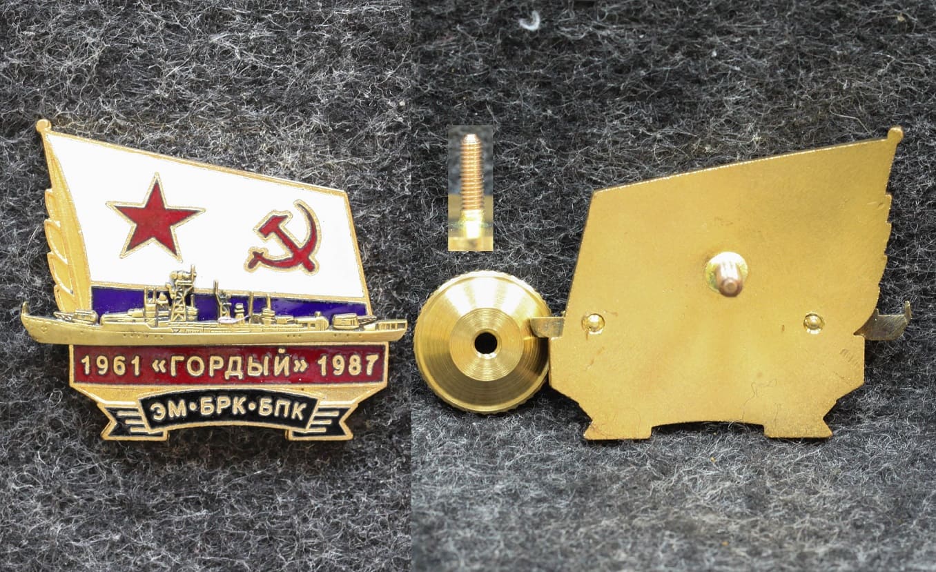 Знак ВМФ Эсминец БРК БПК Гордый 1961-1987 гг от Аукциона Значки и Знаки