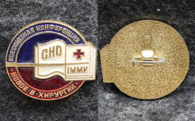 Знак 1 ММИ СНО Всесоюзная конференция Новое в хирургии