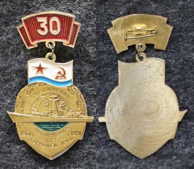 Знак ВМФ Соединение ремонтирующихся кораблей КЧФ 30 лет Знак ВМФ Соединение ремонтирующихся кораблей КЧФ 30 лет