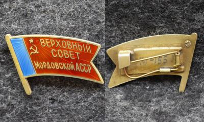 Знак Депутат Верховный совет Мордовской АССР 11 созыв