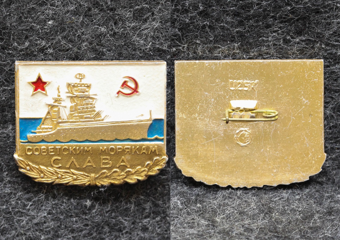 Знак ВМФ Советским морякам слава от Аукциона Значки и Знаки