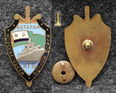 Знак ВМф Ветеран Морские части погранвойск КГБ