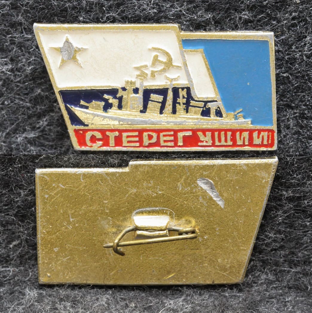 Знак ВМФ Стерегущий от Аукциона Значки и Знаки