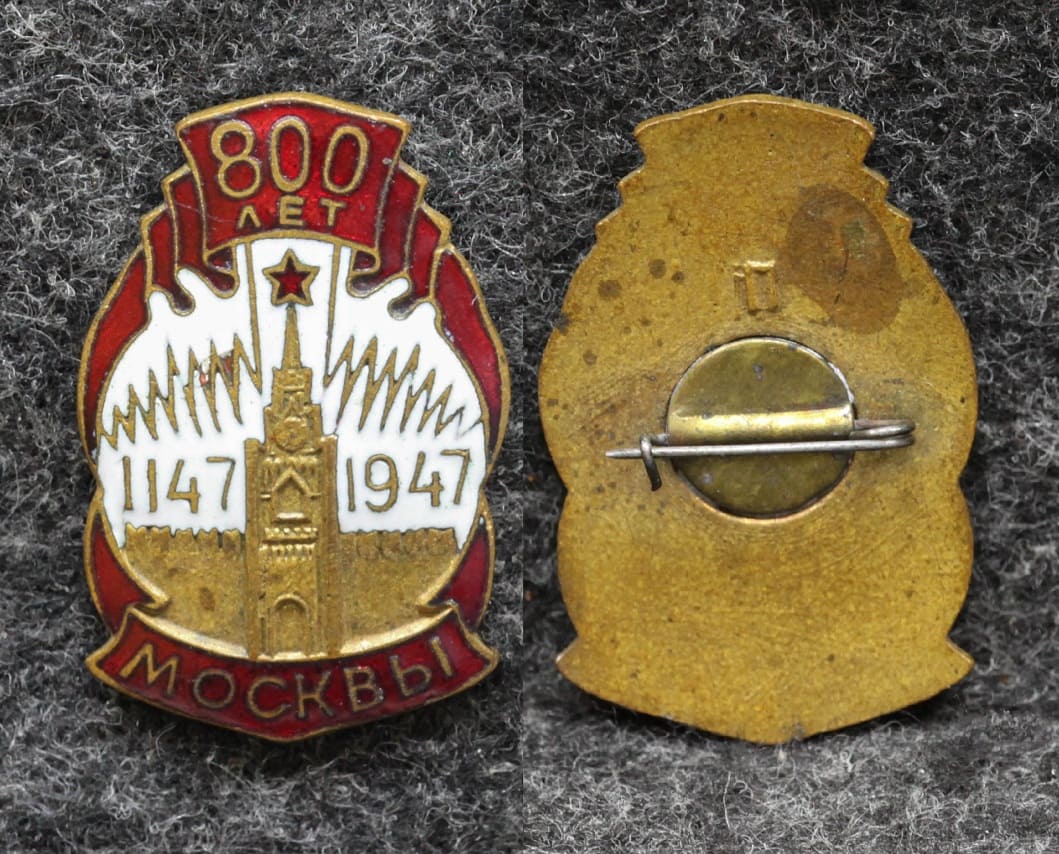 Знак 800 лет Москвы 1947 год