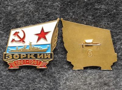 Знак ВМФ Эсминец Зоркий 20 лет 1961-1981 гг