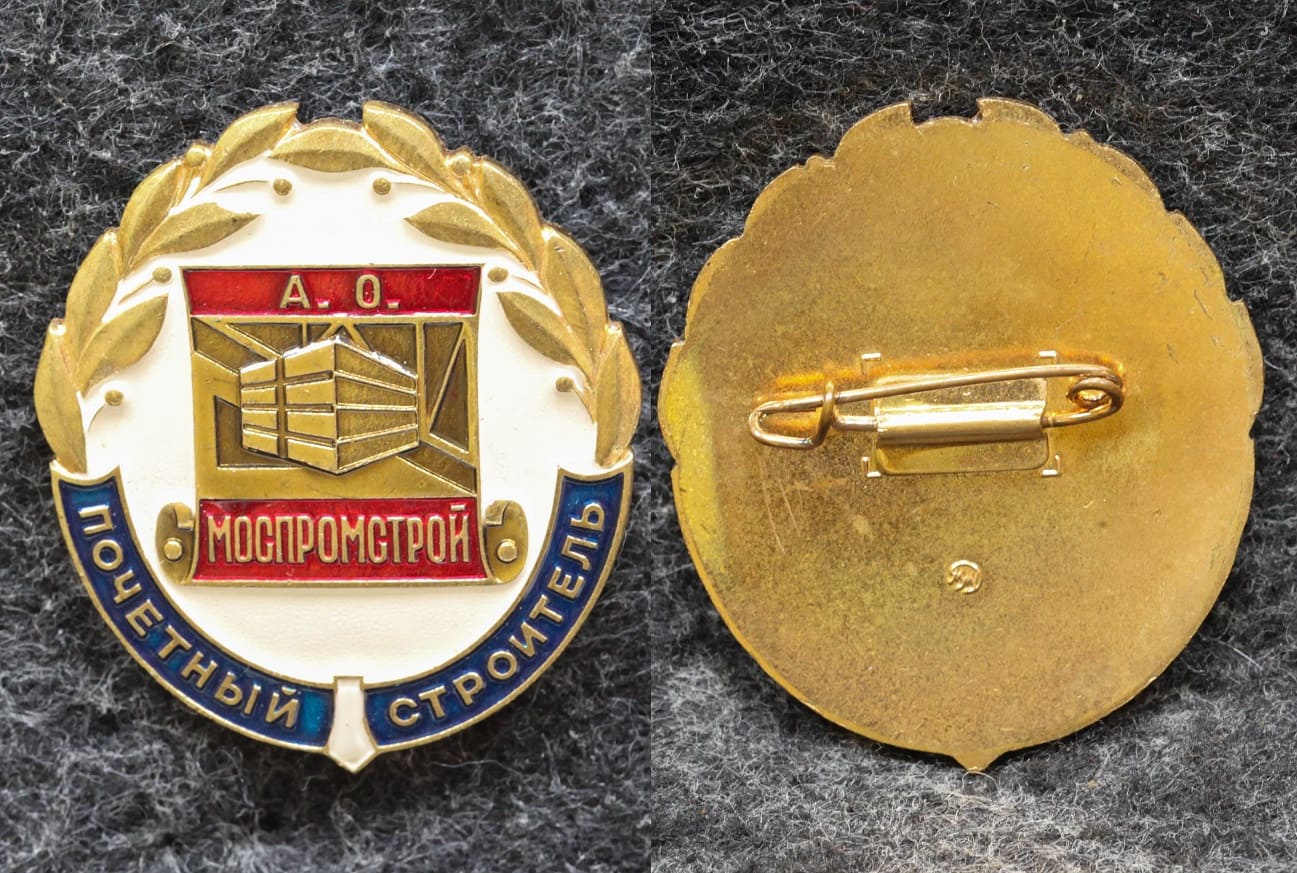 Знак Почётный строитель Моспромстрой от Аукциона Значки и Знаки