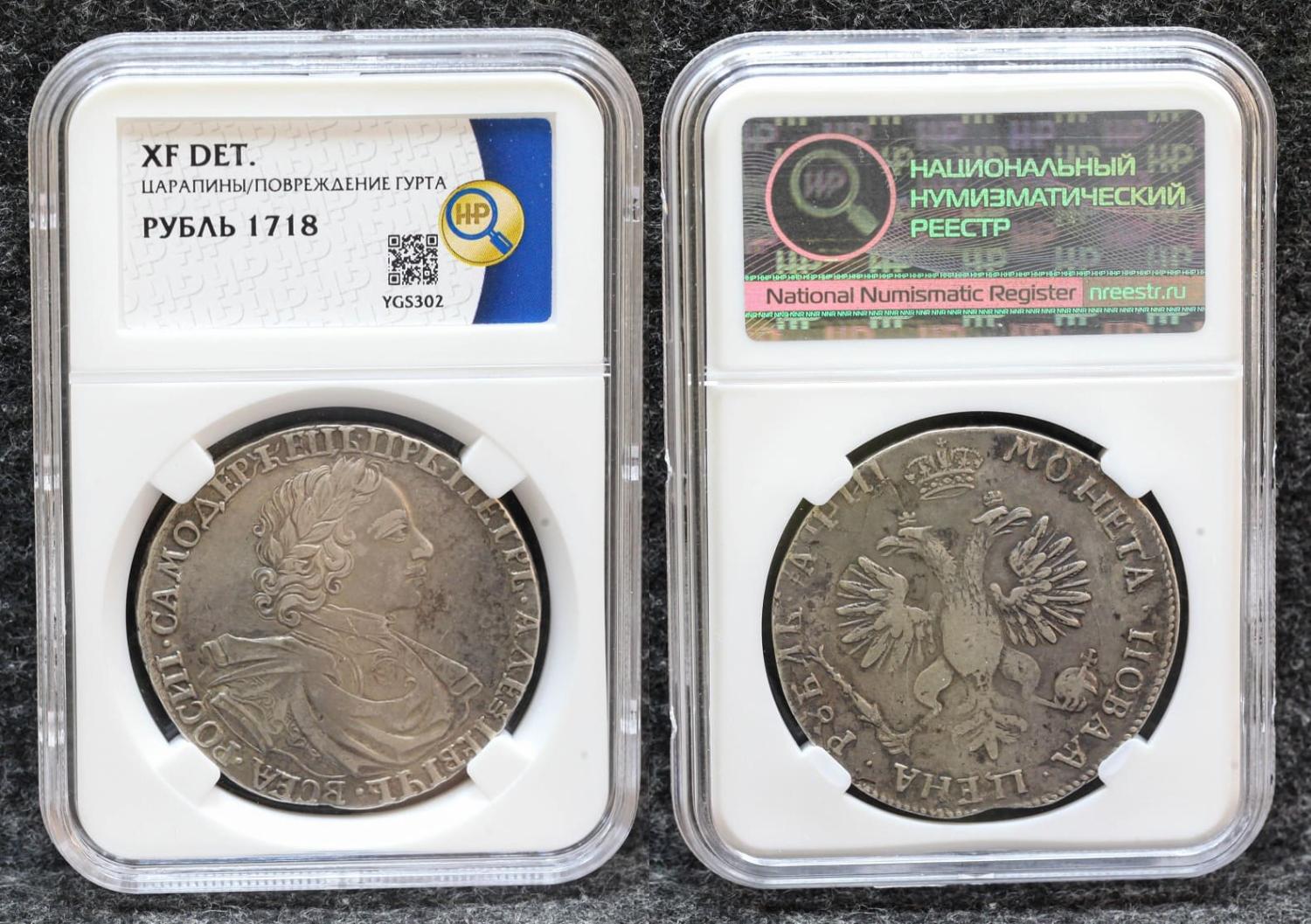 Монета 1 рубль 1718 год L В слабе ННР XF DET