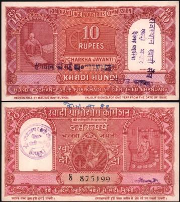 Банкнота Индия 10 рупий 1957 года Khadi Hundi notes, aUNC!