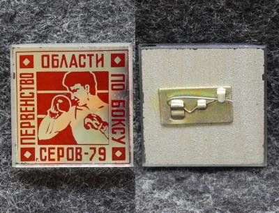 Знак Первенство области по боксу Серов 1979 год Знак Первенство области по боксу Серов 1979 год