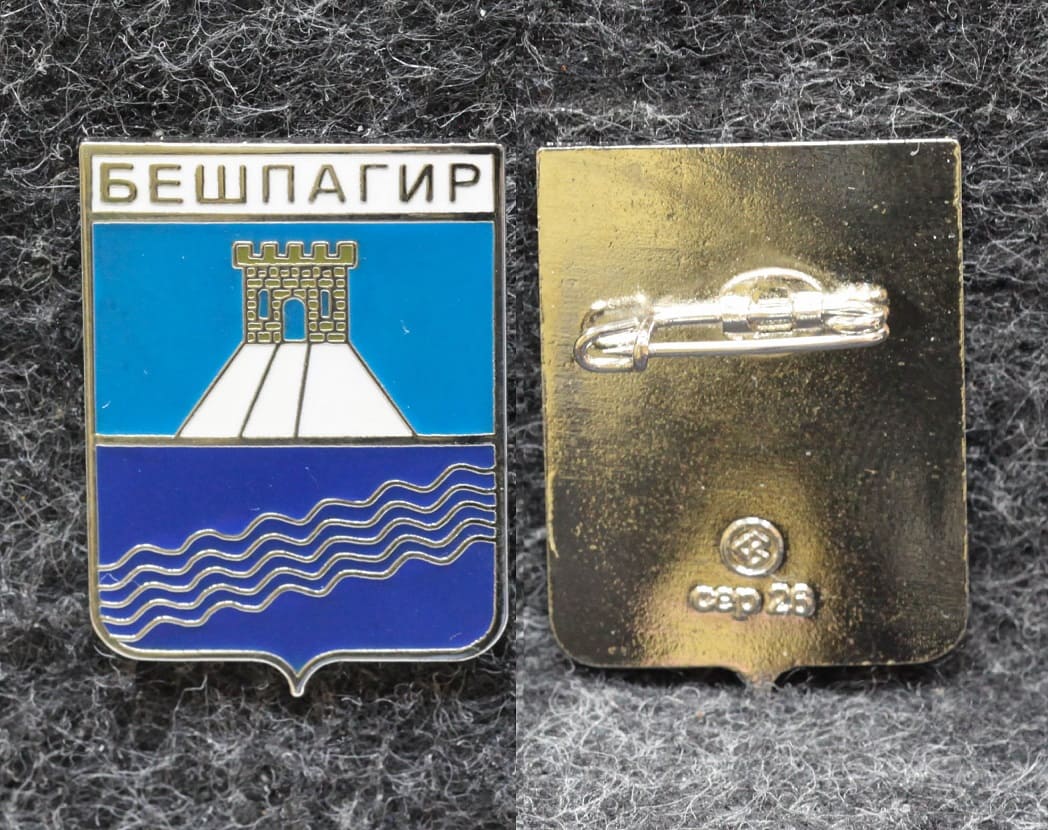 Знак Герб Бешпагир Ставропольский край (эмаль) от Аукциона Значки и Знаки