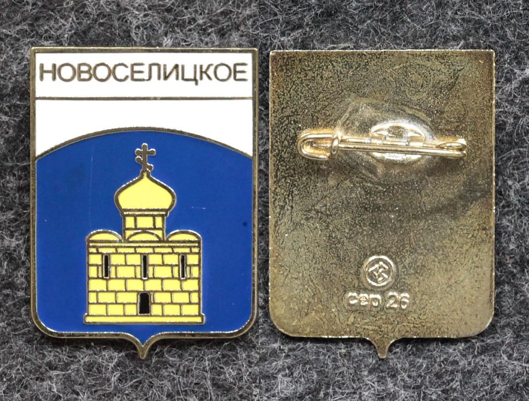 Знак герб Новоселицкое Ставропольский край от Аукциона Значки и Знаки
