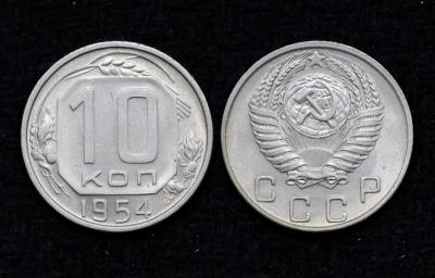 Монета 10 копеек 1954 год (23)