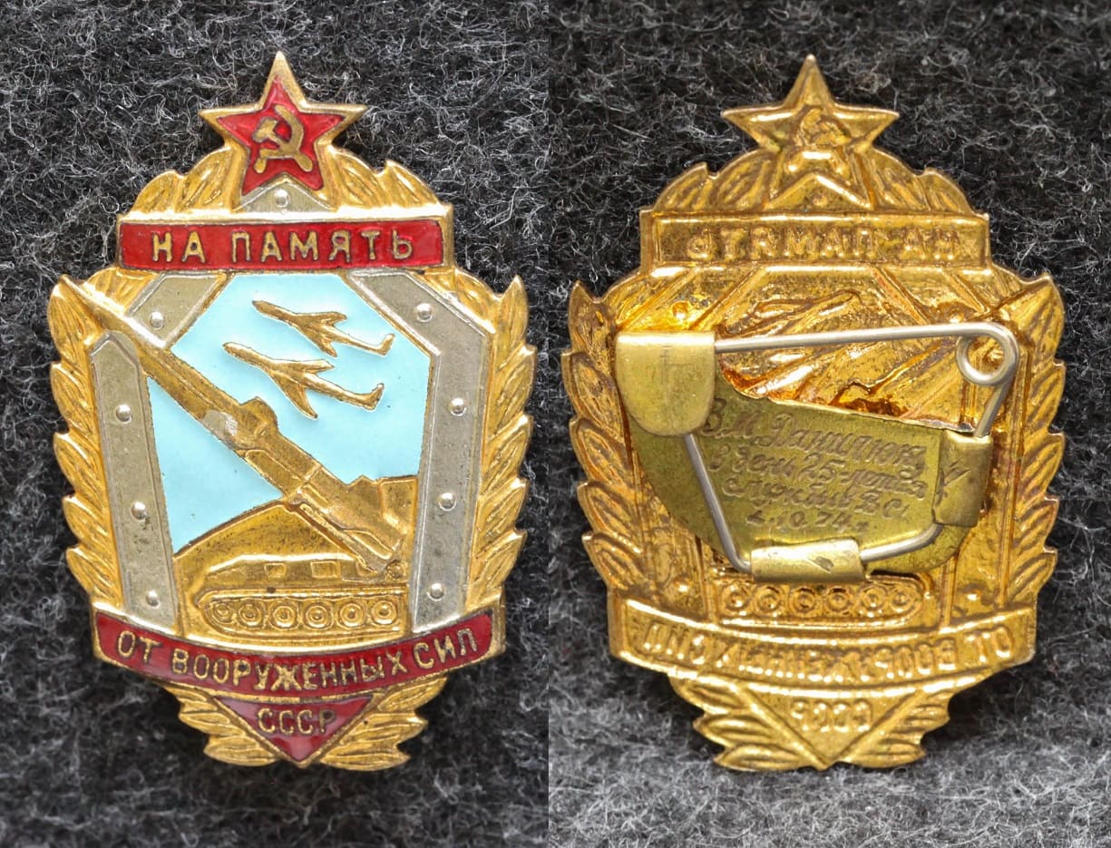 Знак На память от вооружённых сил СССР от Аукциона Значки и Знаки