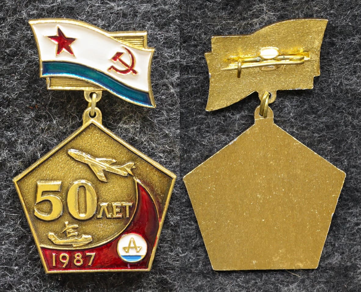 Знак 50 лет ВВС ВМФ от Аукциона Значки и Знаки