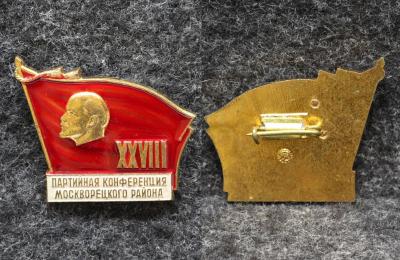Знак 28 партийная конференция Москворецкого района Ленин