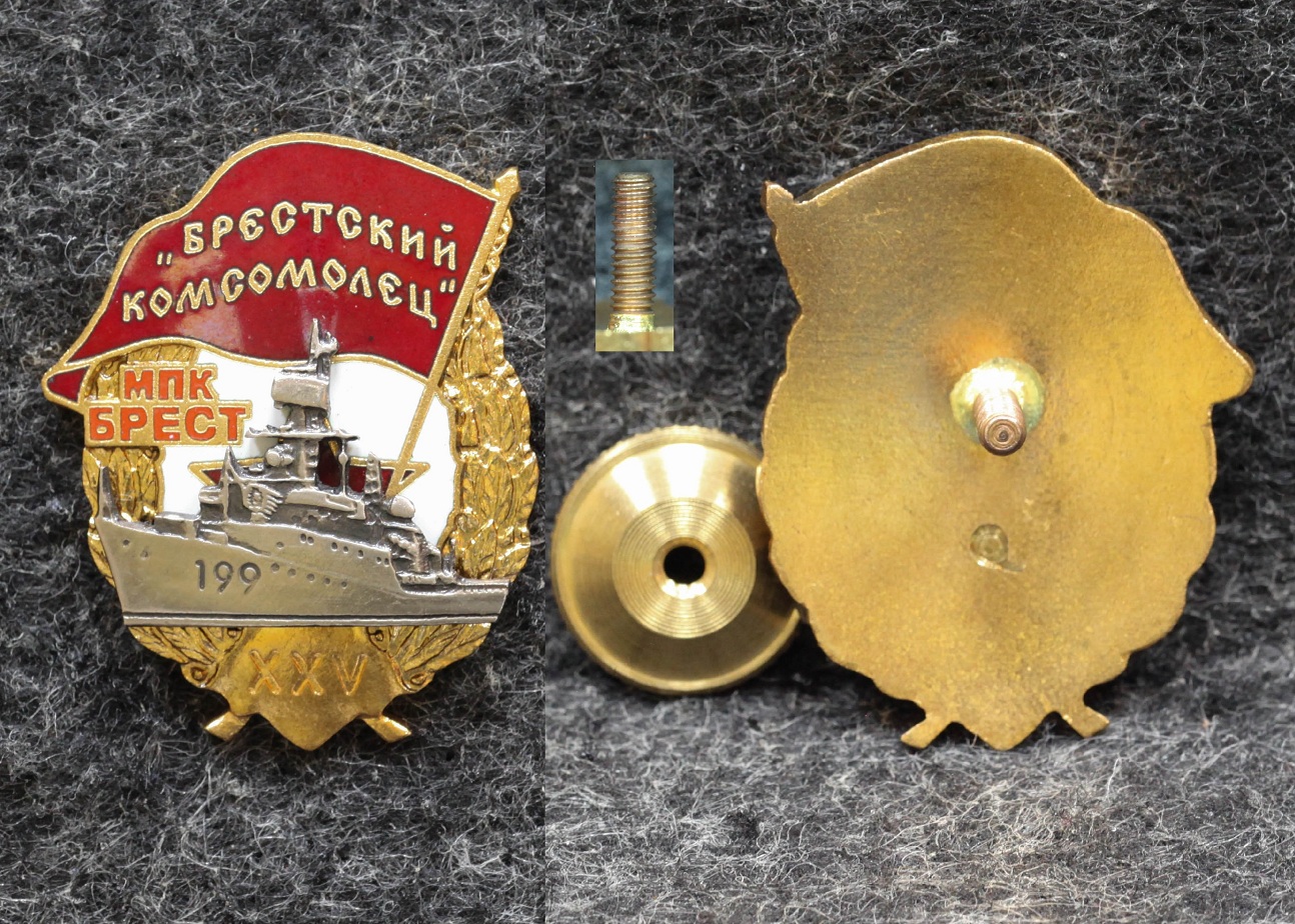 Знак ВМФ Брестский комсомолёц МПК Брест 25 лет ВЛКСМ