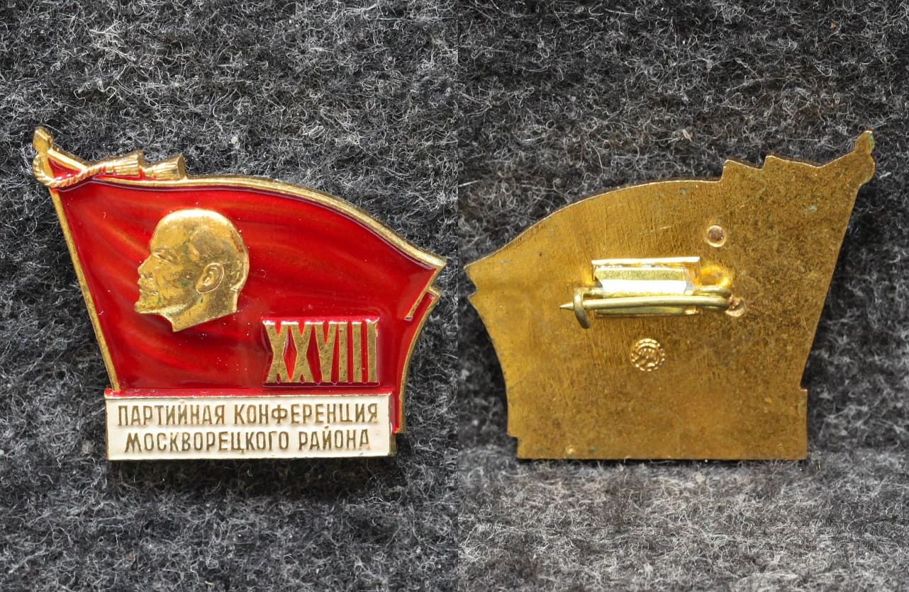 Знак 28 партийная конференция Москворецкого района Ленин
