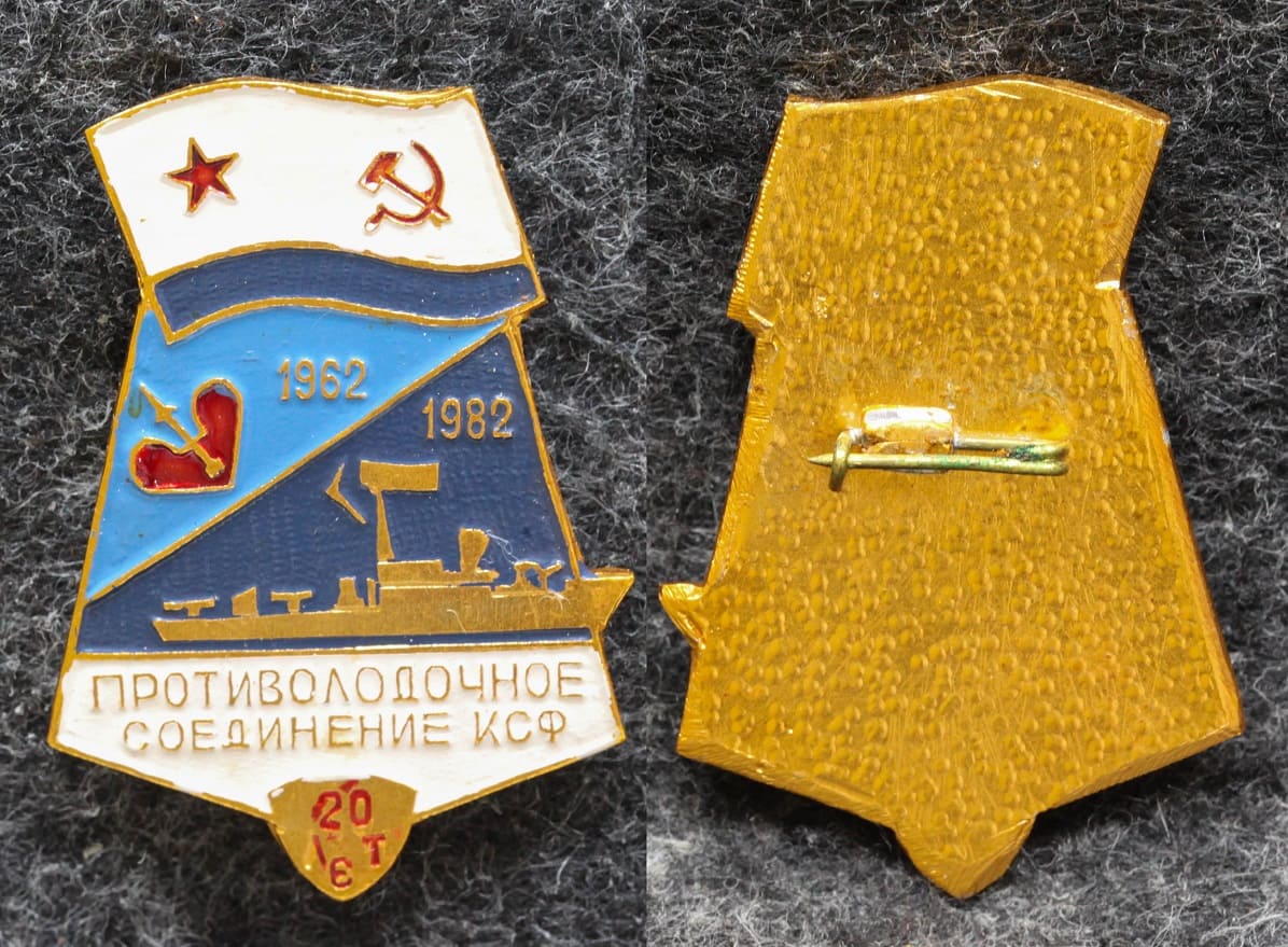 Знак ВМФ Противолодочное соединение КСФ 20 лет от Аукциона Значки и Знаки
