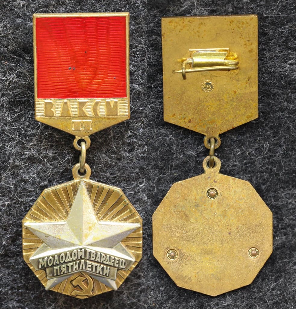Знак ЦК ВЛКСМ Молодоё гвардеец пятилетки II степени