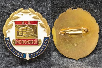 Знак Почётный строитель Моспромстрой