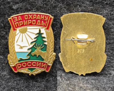Знак За охрану природы России