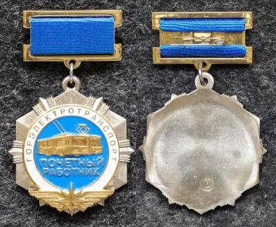 Знак Почётный работник горэлектротранспорт