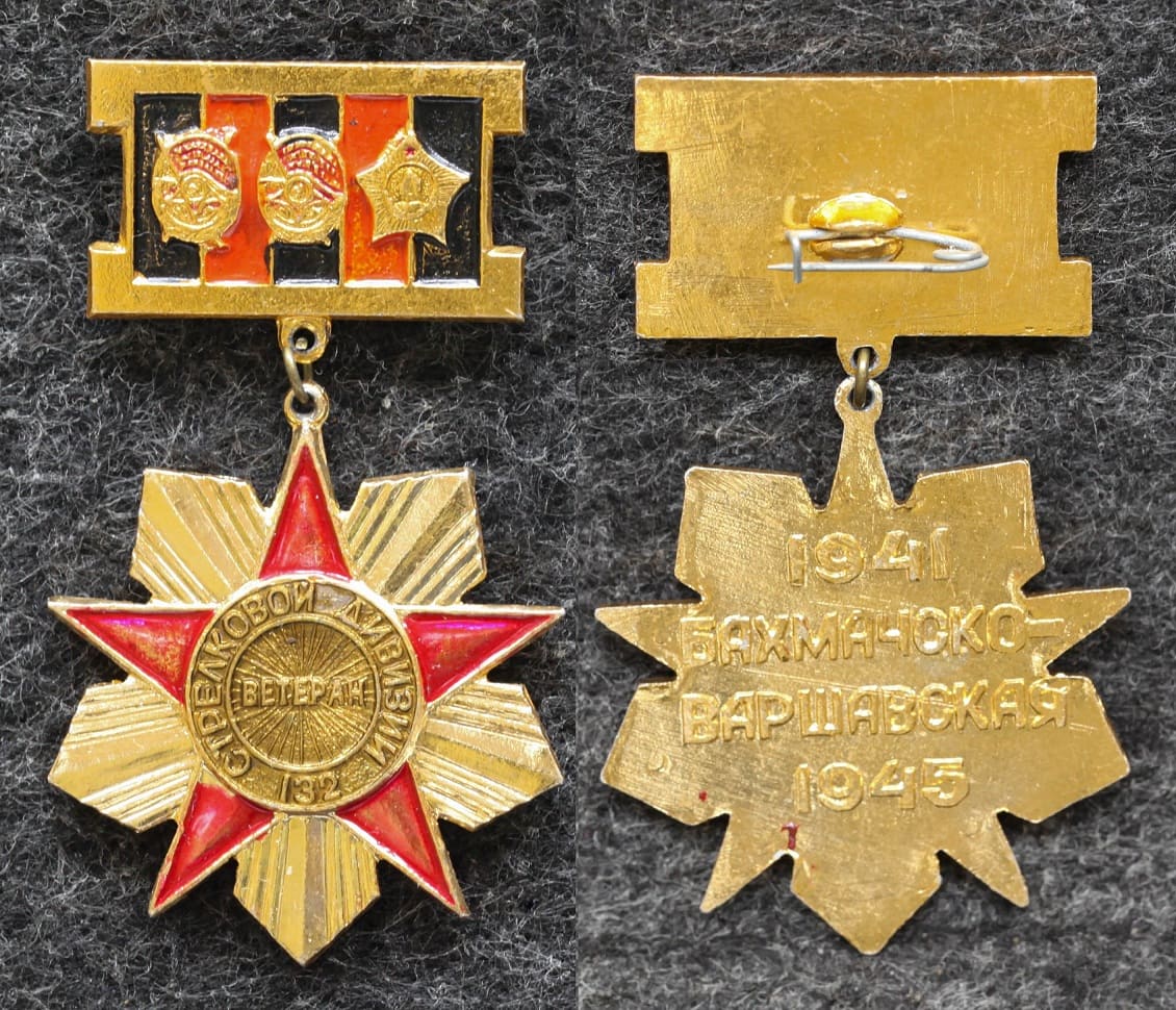 Знак Ветеран 132 стрелковой дивизии Бахмачско-Варшавская