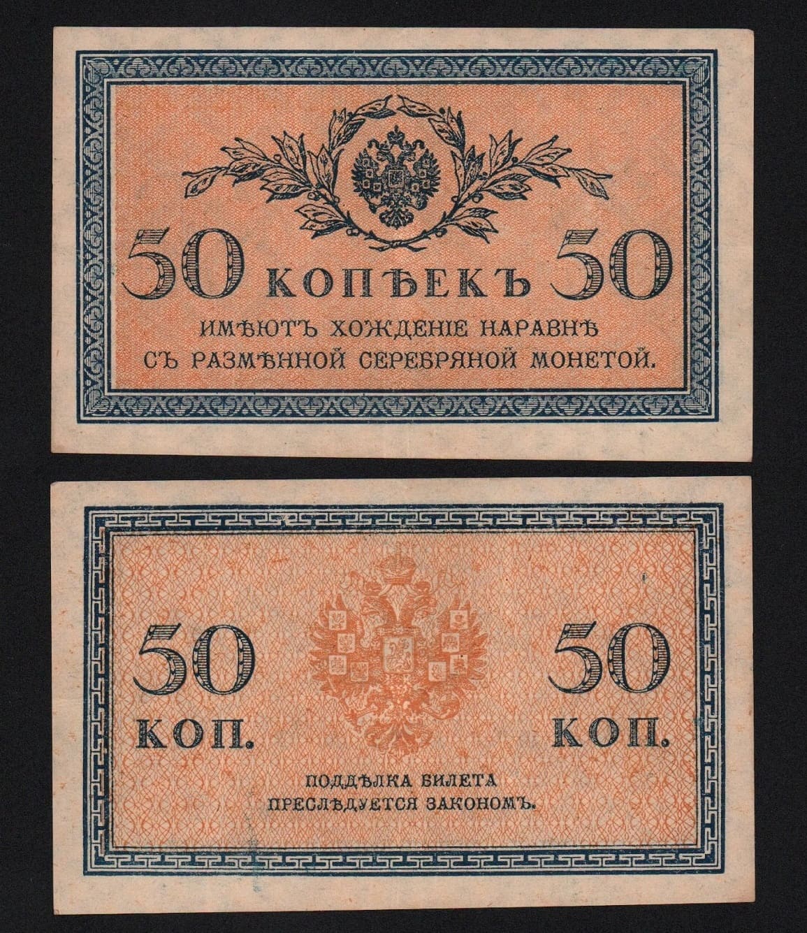 Банкнота 50 копеек 1915 -1917 гг Из оборота! от Аукциона Значки и Знаки