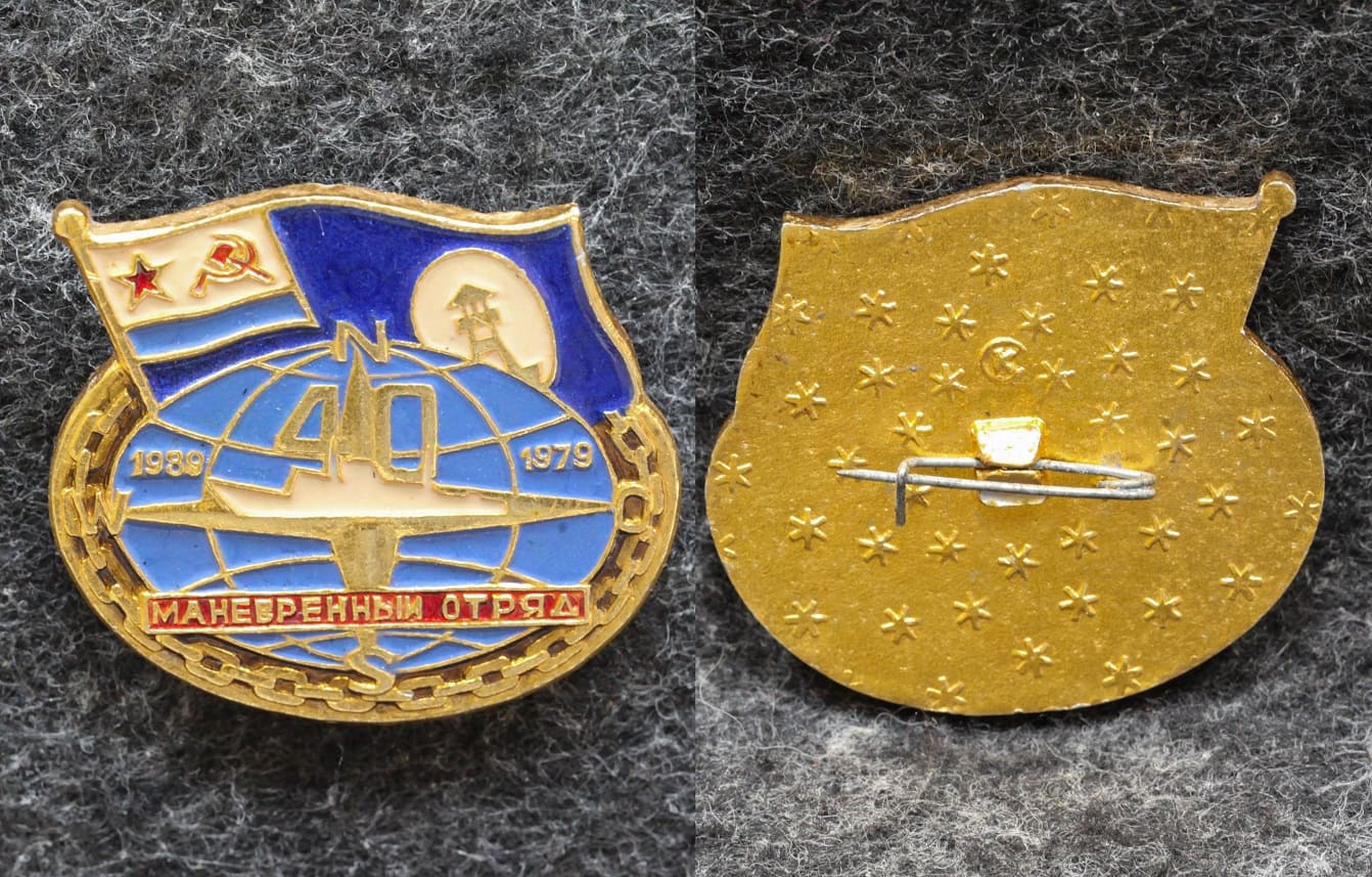 Знак Гидрография ВМФ СССР Маневренный отряд 1939 — 1979 гг от Аукциона Значки и Знаки