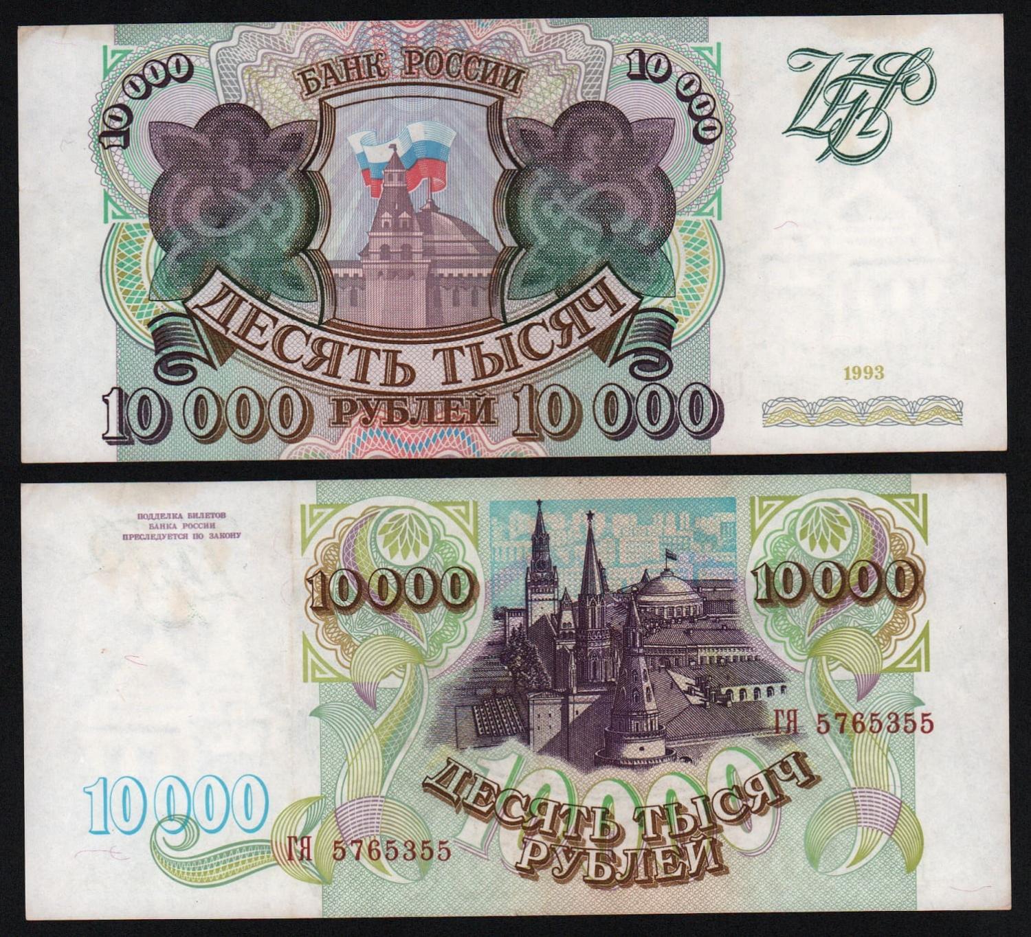 Банкнота 10000 рублей 1993 год серия ГЯ Из оборота! от Аукциона Значки и Знаки