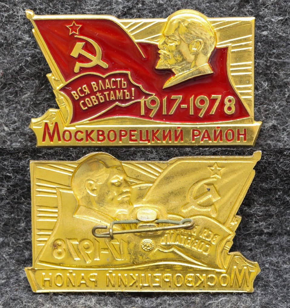 Знак Москворецкий район 61 годовщина Октября 1978 год от Аукциона Значки и Знаки