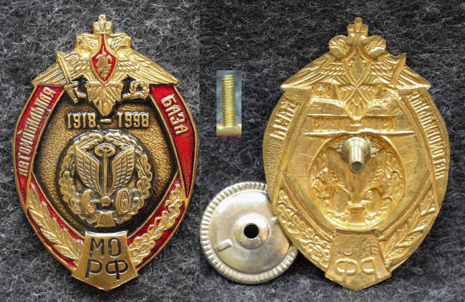 Знак Автомобильная база МО РФ 80 лет от Аукциона Значки и Знаки